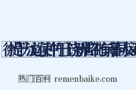 徐提干为沈运使种竹于上饶新居昭礼有诗蕃同反义词是什么意思的图片
